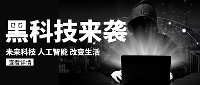 黑色简约大气创意黑科技来袭公众号封面