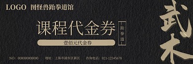 跆拳道武术黑色纹理创意古风代金券