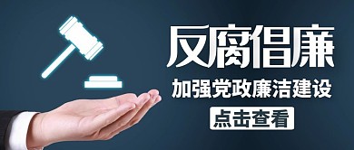 简约反腐党政首图公众号封面