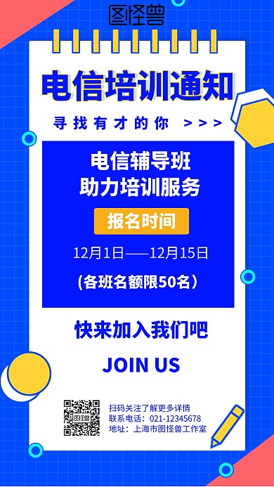 卡通风格电信培训通知模板宣传海报