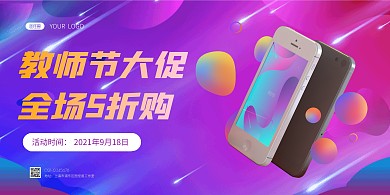 教师节手机促销优惠活动简约横版海报