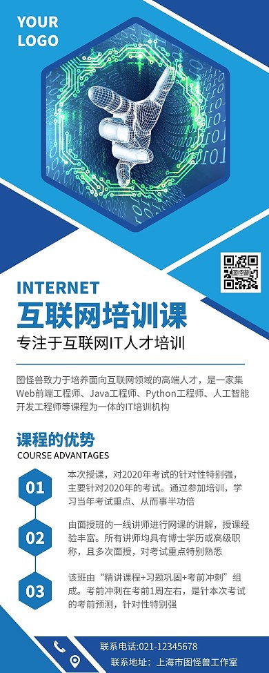互联网培训课程宣传营销长图