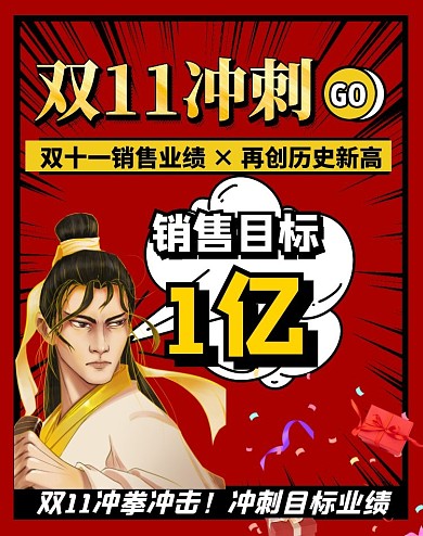 双11业绩冲刺全屏海报