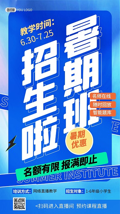 原创暑期班开课招生培训班电商直播海报