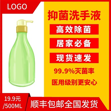 肺炎消毒防病毒预防抗击疫情抑菌洗手液主图