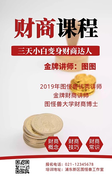 三天小白财商课程宣传手机海报