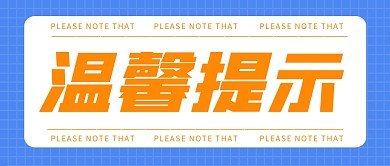 温馨提示大字简约蓝色公众号封面首图