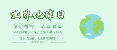 绿色清新世界地球日公众号封面