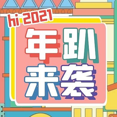 创意年会派对邀请盛典派对公众号封面次图