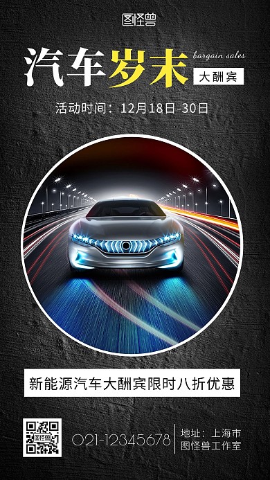 汽车岁末大酬宾汽车黑色简约手机海报