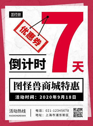 抢优惠券倒计时红色白色简约大气宣传海报