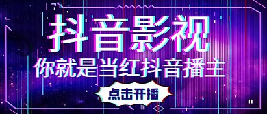 抖音影视通用简约紫色公众号封面