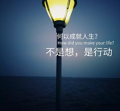 成功生活朋友圈封面