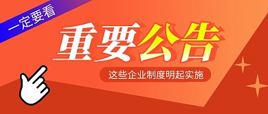 重要公告简约红色营销微信公众号封面首图