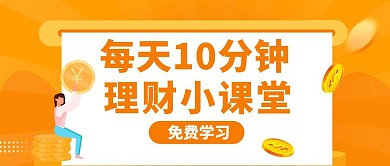 理财小课堂黄色扁平公众号封面