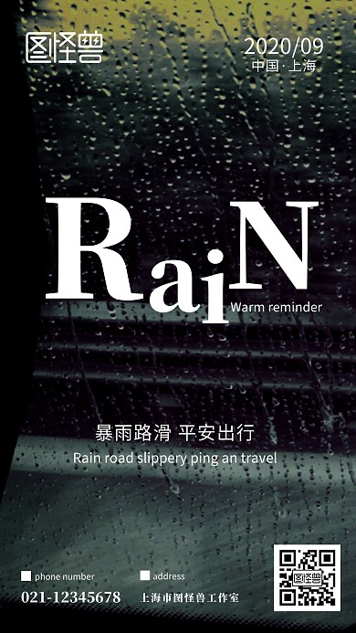 暴雨平安出行温馨提示雨天黑色质感手机海报