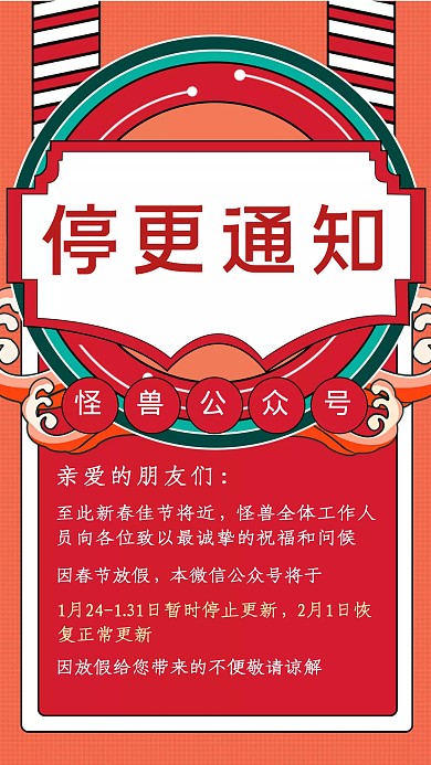 红色喜庆红包公众号停更通知手机海报