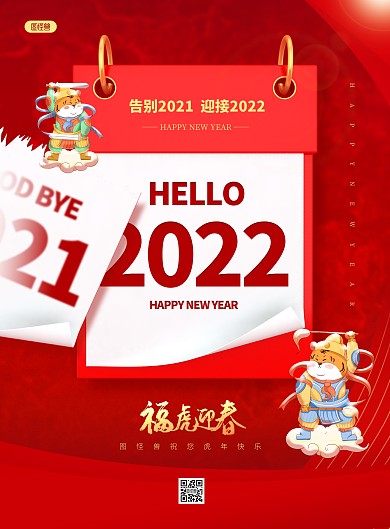 简约2022元旦 虎年你好祝福PSD模板海报