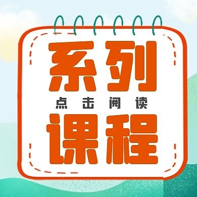 公众号封面次图系列课程橙色清新