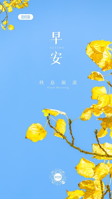 蓝色清新唯美秋季早安祝福问候摄影图海报