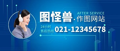 售后服务热线蓝色简约公众号封面首图