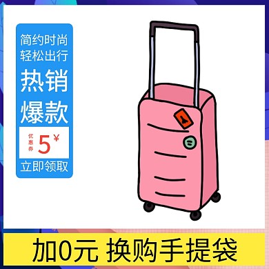 早春热销箱包特惠主图直通车