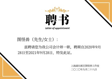 简约风会计师企业聘书模板