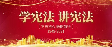 学宪法讲宪法简约公众号封面首图