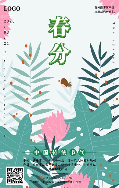 粉色春分手机海报