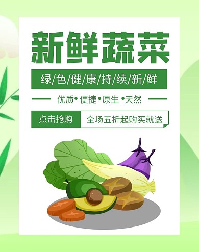 新鲜蔬菜促销简约清新绿色海报