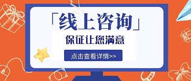 线上咨询包您满意简约电脑公众号封面首图