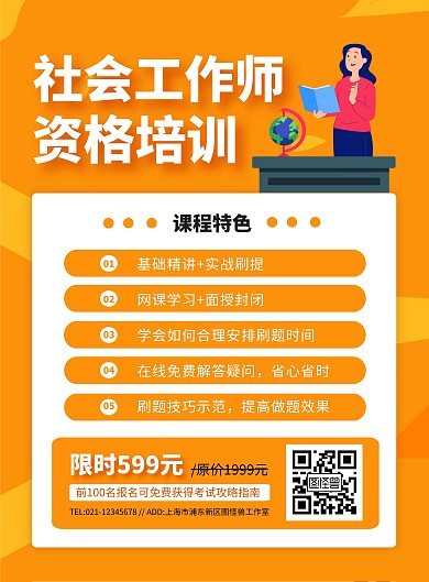 简约社会工作师资格培训招生海报