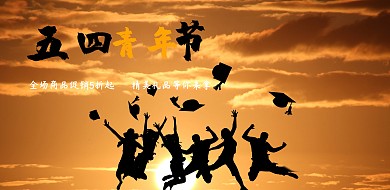 五四青年节节日折扣促销毕业季宣传推广