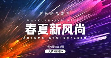 产品预告banner轮播海报简约服装电商