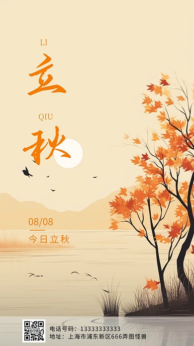 节气立秋插画风格海报