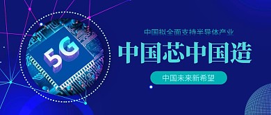 蓝色科技感中国芯片产业宣传封面首图