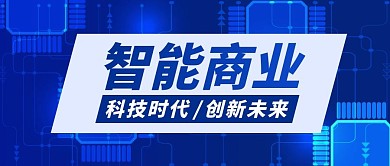 科技风简约蓝色智能商业公众号首图