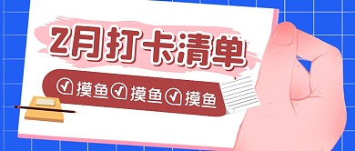 打卡清单摸鱼趣味搞笑公众号封面首图