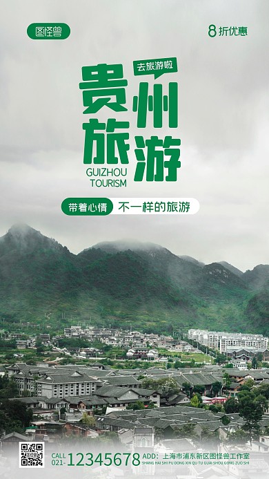 贵州旅游宣传绿色大气手机摄影图海报