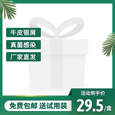 绿色简约风淘宝牛皮癣主图直通车