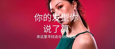 发型推荐公众号封面