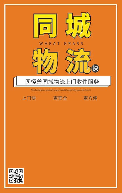 同城物流宣传快递海报