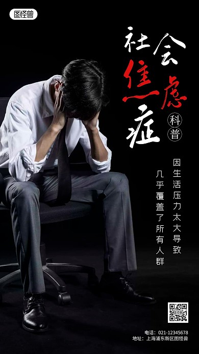 简约风社会焦虑症科普摄影图海报