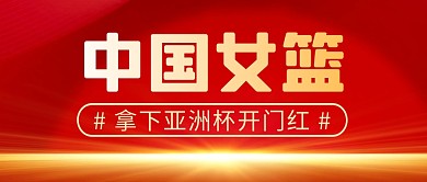 中国女篮简约彩色微信公众号封面首图