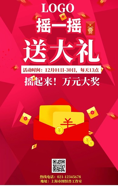 摇一摇送大礼手机营销海报