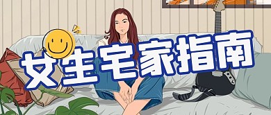 女生宅家指南