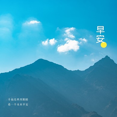 山脉早安问候