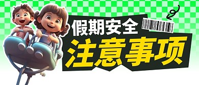国庆节放假假期安全注意事项通知公众号首图