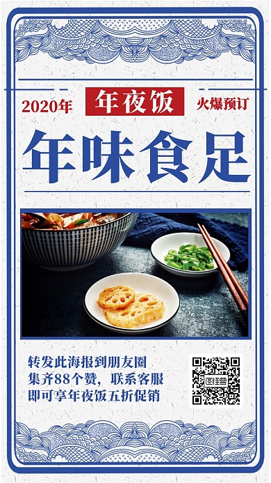 创意复古风除夕夜年夜饭预订手机海报