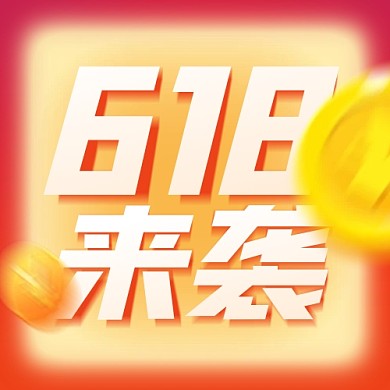 618年中大促来袭公众号封面次图
